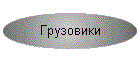 Грузовые