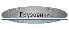 Грузовые