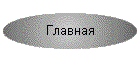 Главная