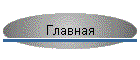 Главная