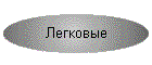 Легковые
