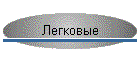 Легковые